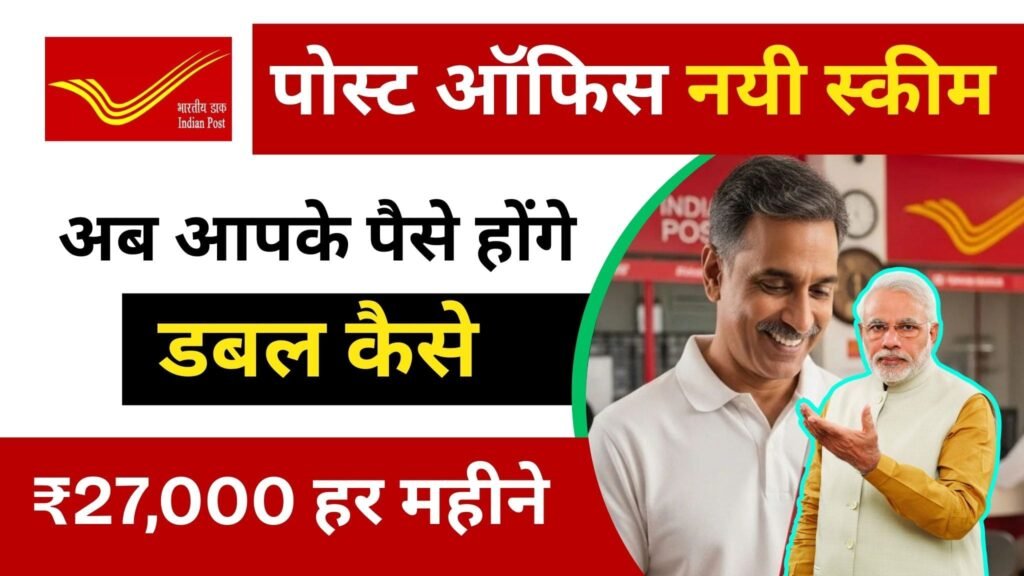 Post Office Scheme,₹27,000 हर महीने