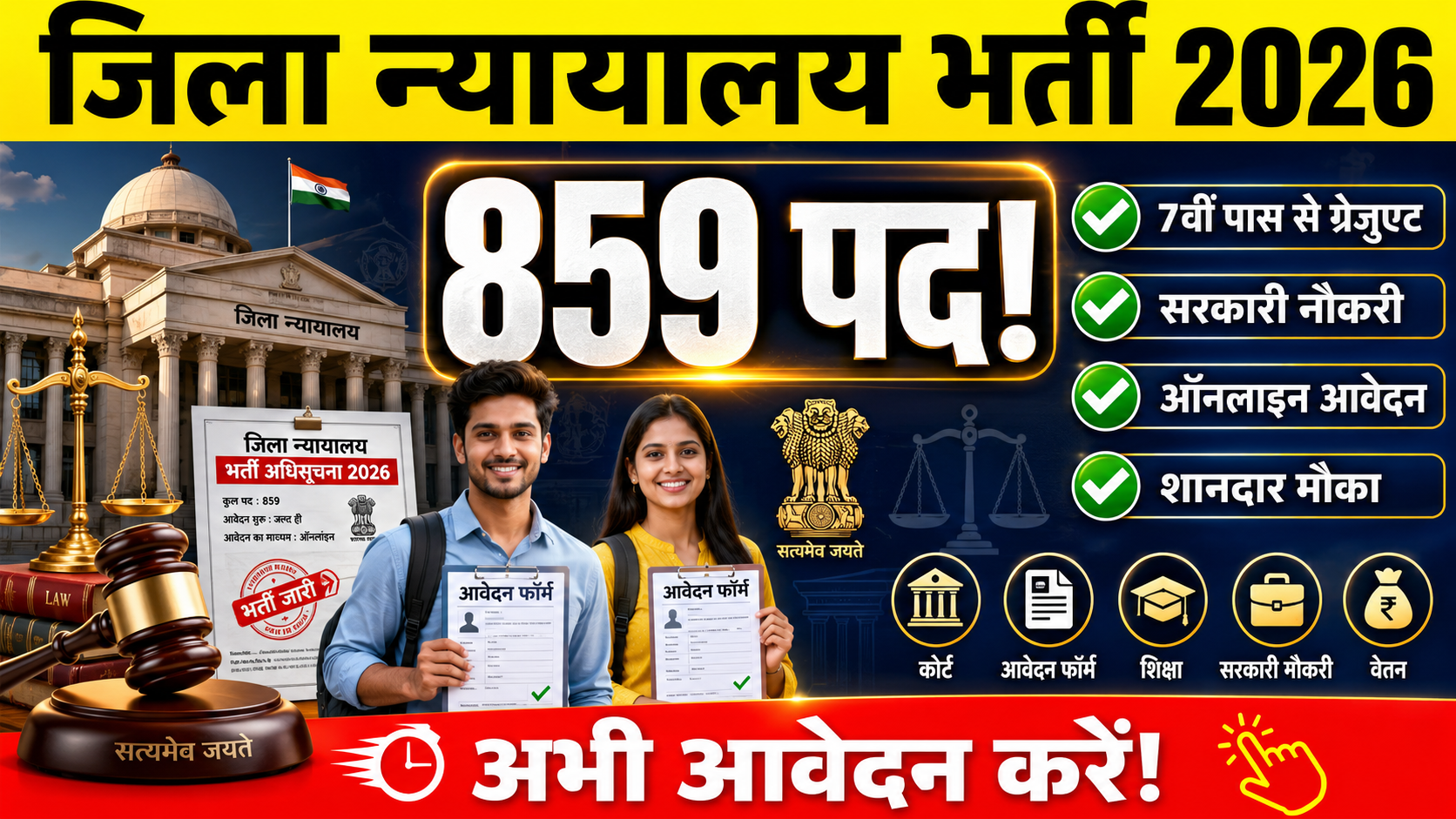 जिला न्यायालय भर्ती 2026