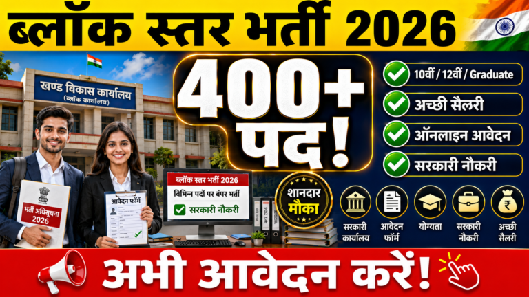 ब्लॉक स्तर पर सरकारी नौकरी