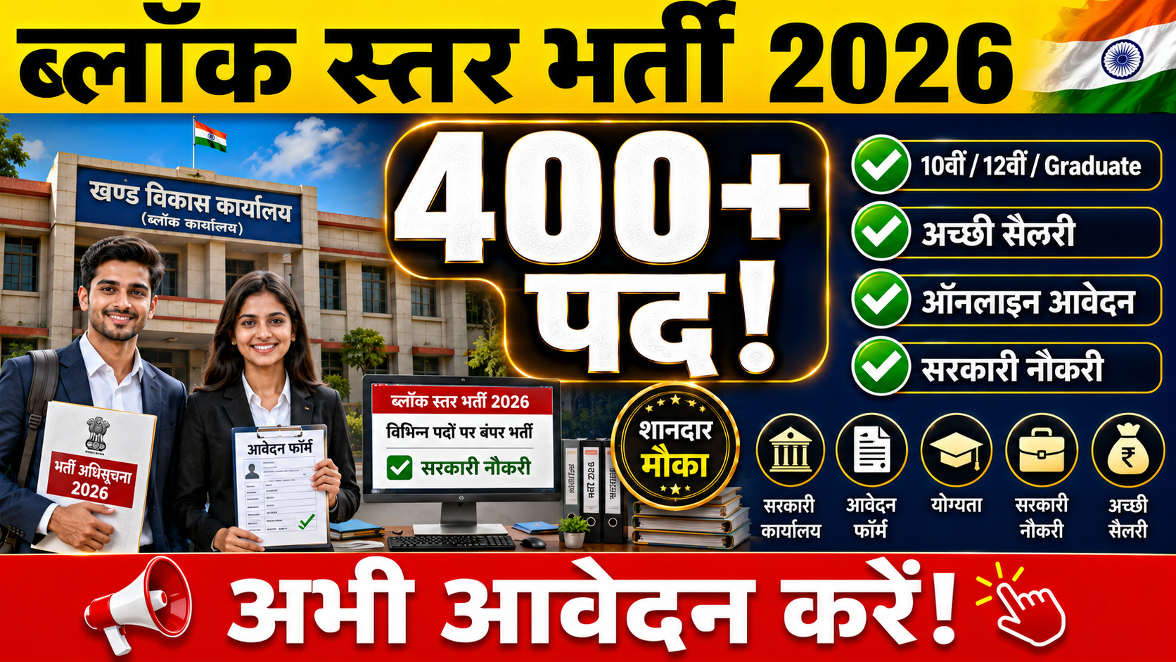 ब्लॉक स्तर पर सरकारी नौकरी