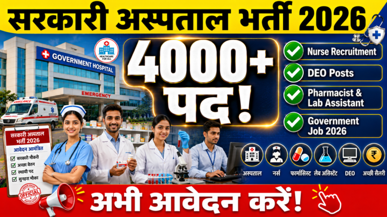 सरकारी अस्पताल भर्ती 2026