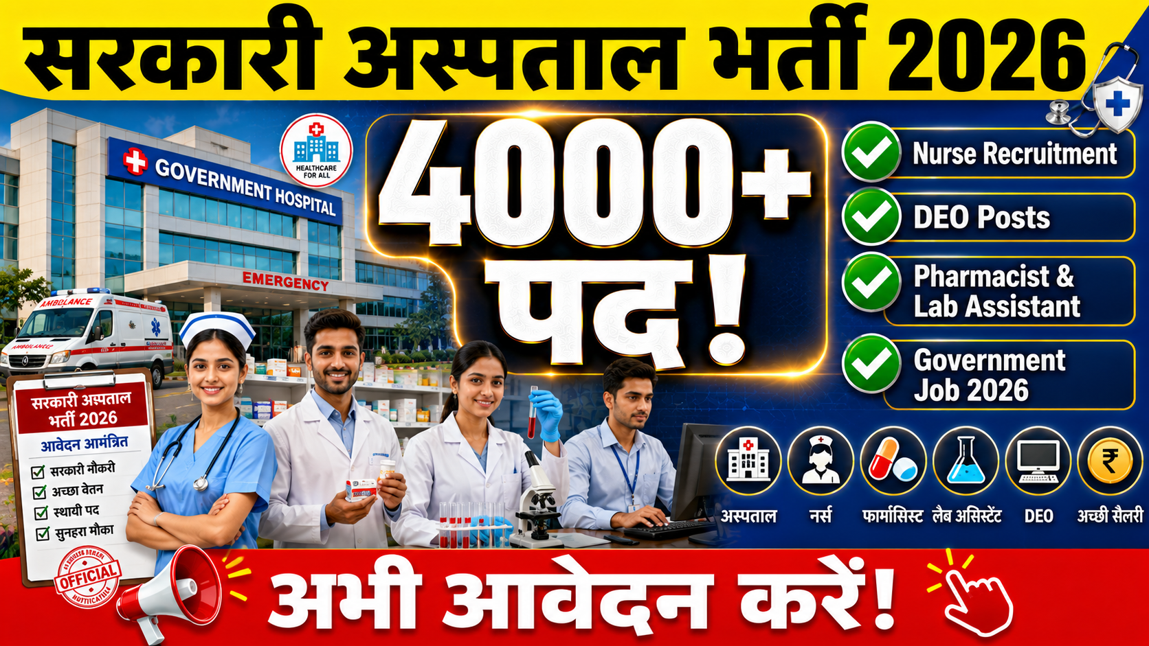 सरकारी अस्पताल भर्ती 2026